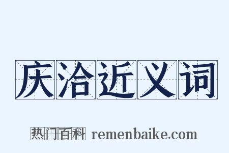 庆洽近义词是什么意思的图片